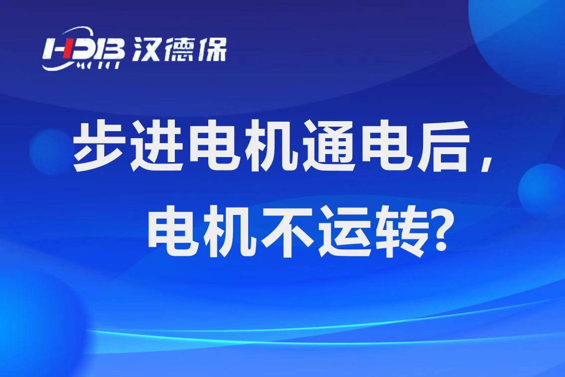 為什么步進(jìn)電機(jī)通電后，電機(jī)不運(yùn)行？