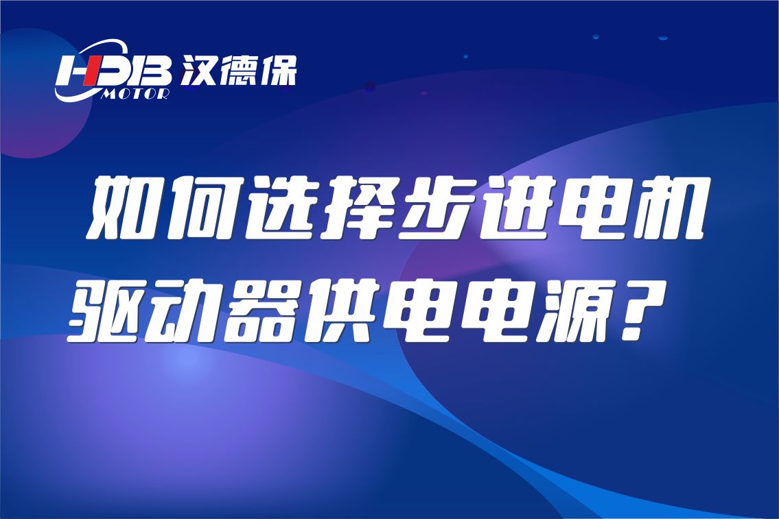 如何選擇步進(jìn)電機(jī)驅(qū)動(dòng)器供電電源？