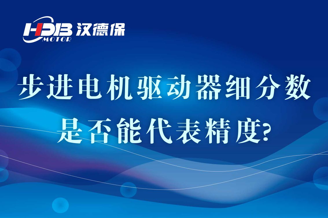 細(xì)分步進(jìn)電機(jī)驅(qū)動(dòng)器的細(xì)分?jǐn)?shù)是否能代表精度?