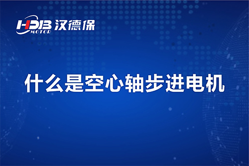 漢德保講解什么是空心軸步進(jìn)電機(jī)？