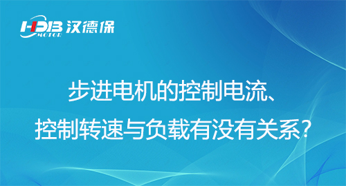 步進(jìn)電機(jī)的控制電流、控制轉(zhuǎn)速與負(fù)載有沒有關(guān)系？