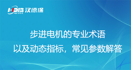 步進(jìn)電機(jī)的專業(yè)術(shù)語以及動態(tài)指標(biāo)，常見參數(shù)解答