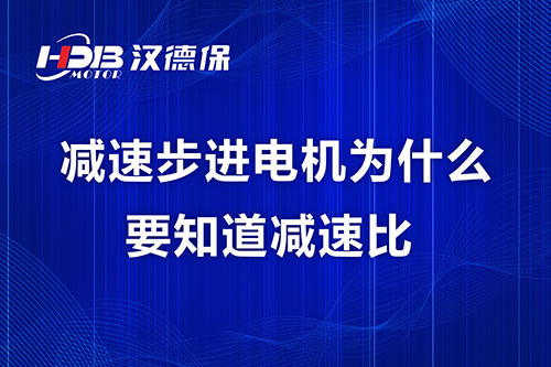 減速步進(jìn)電機(jī)為什么要知道減速比？