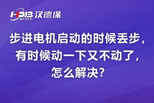 步進(jìn)電機(jī)啟動(dòng)的時(shí)候丟步，有時(shí)候動(dòng)一下又不動(dòng)了，怎么解決？