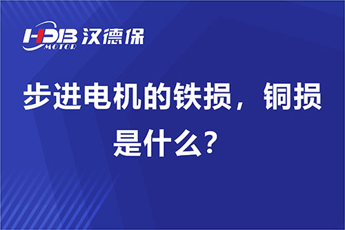 步進(jìn)電機(jī)的鐵損，銅損是什么？