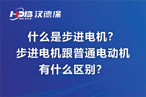 什么是步進(jìn)電機(jī)？步進(jìn)電機(jī)跟普通電動(dòng)機(jī)有什么區(qū)別？