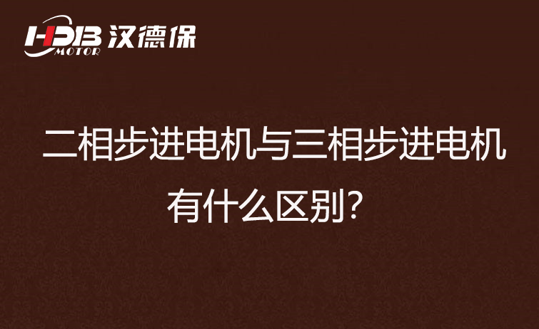 二相步進(jìn)電機(jī)與三相步進(jìn)電機(jī)有什么區(qū)別？差異在哪里？