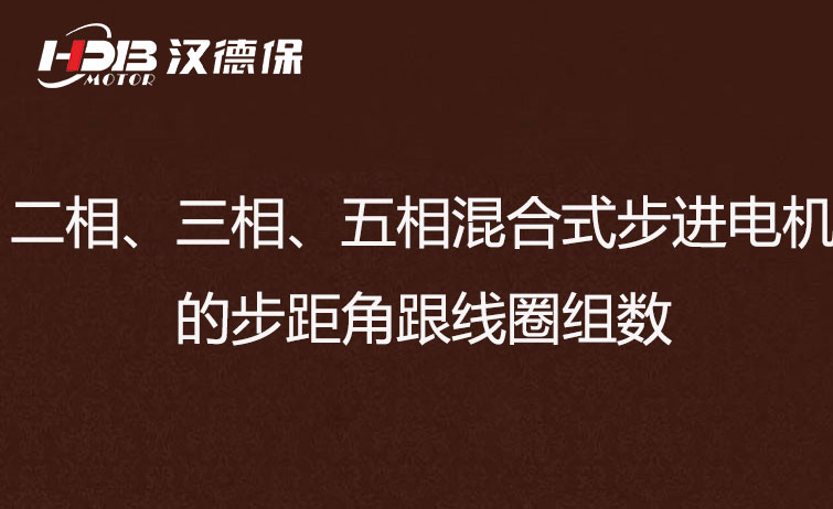 二相、三相、五相混合式步進(jìn)電機(jī)的步距角跟線圈組數(shù)