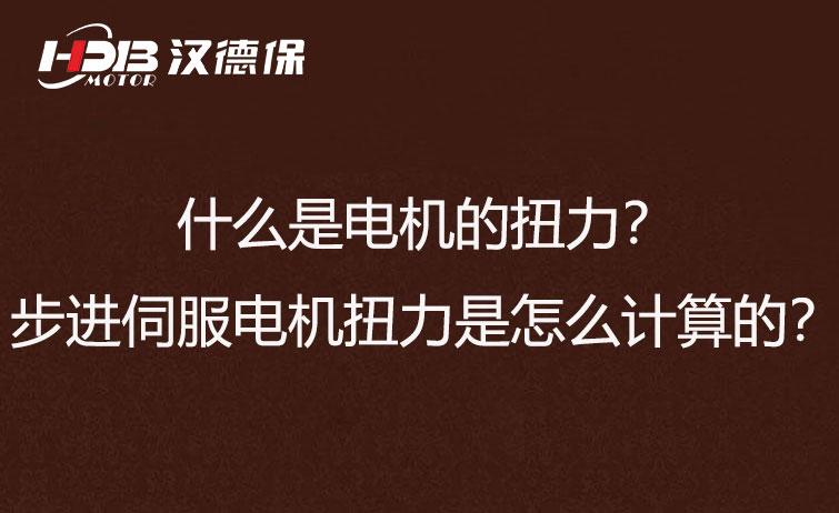 什么是電機(jī)的扭力？步進(jìn)伺服電機(jī)扭力是怎么計(jì)算的？