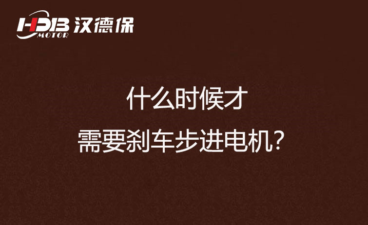 什么時(shí)候才需要?jiǎng)x車(chē)步進(jìn)電機(jī)？