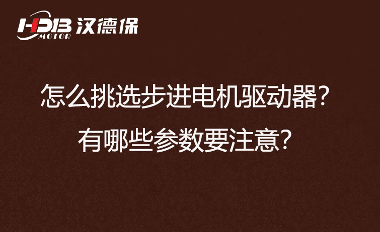 怎么挑選步進(jìn)電機(jī)驅(qū)動器？有哪些參數(shù)要注意？