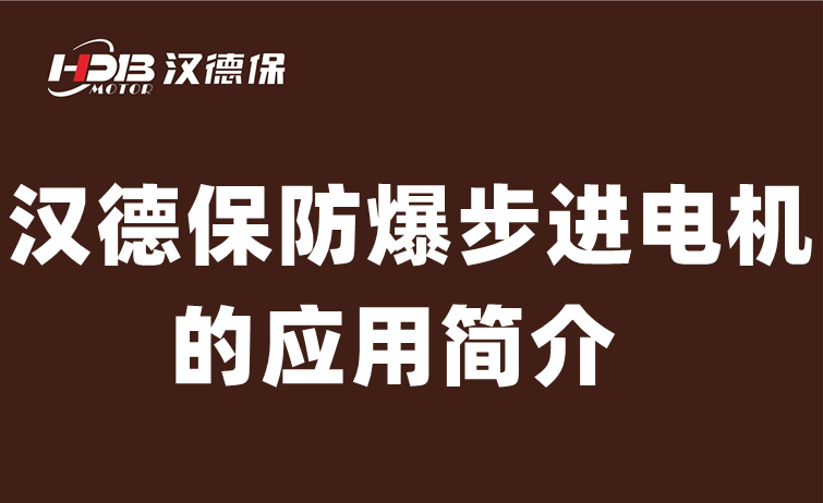 漢德保防爆步進(jìn)電機(jī)的應(yīng)用簡介