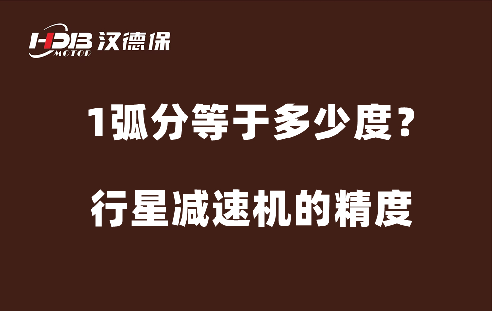 行星減速機的精度弧分，1弧分等于多少度？